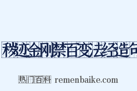 秽迹金刚禁百变法经造句是什么意思的图片